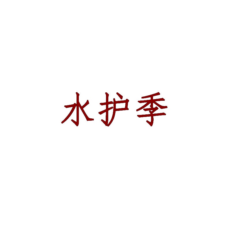水护季 