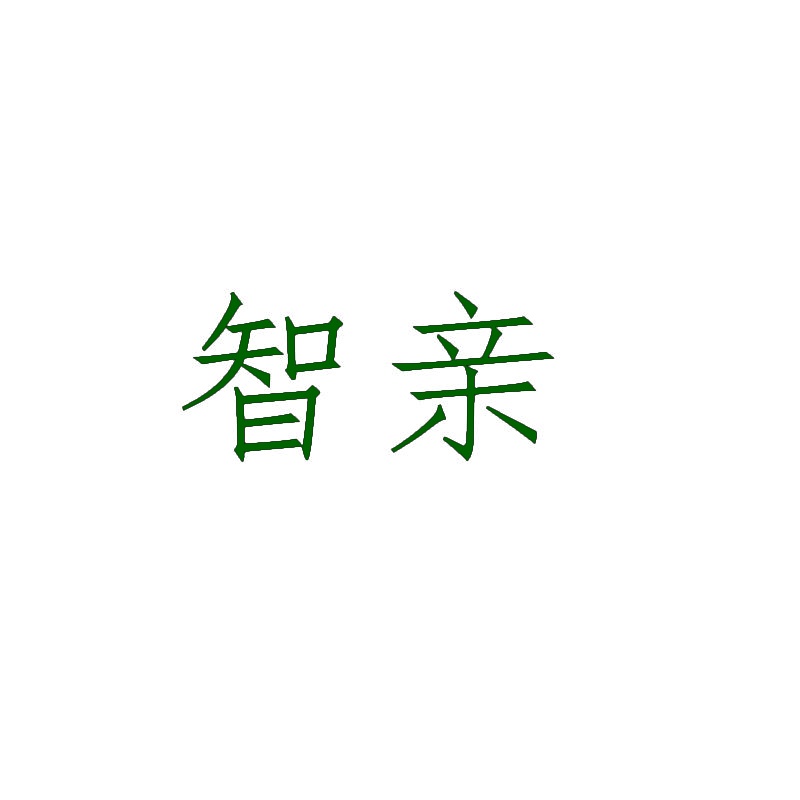 智亲 