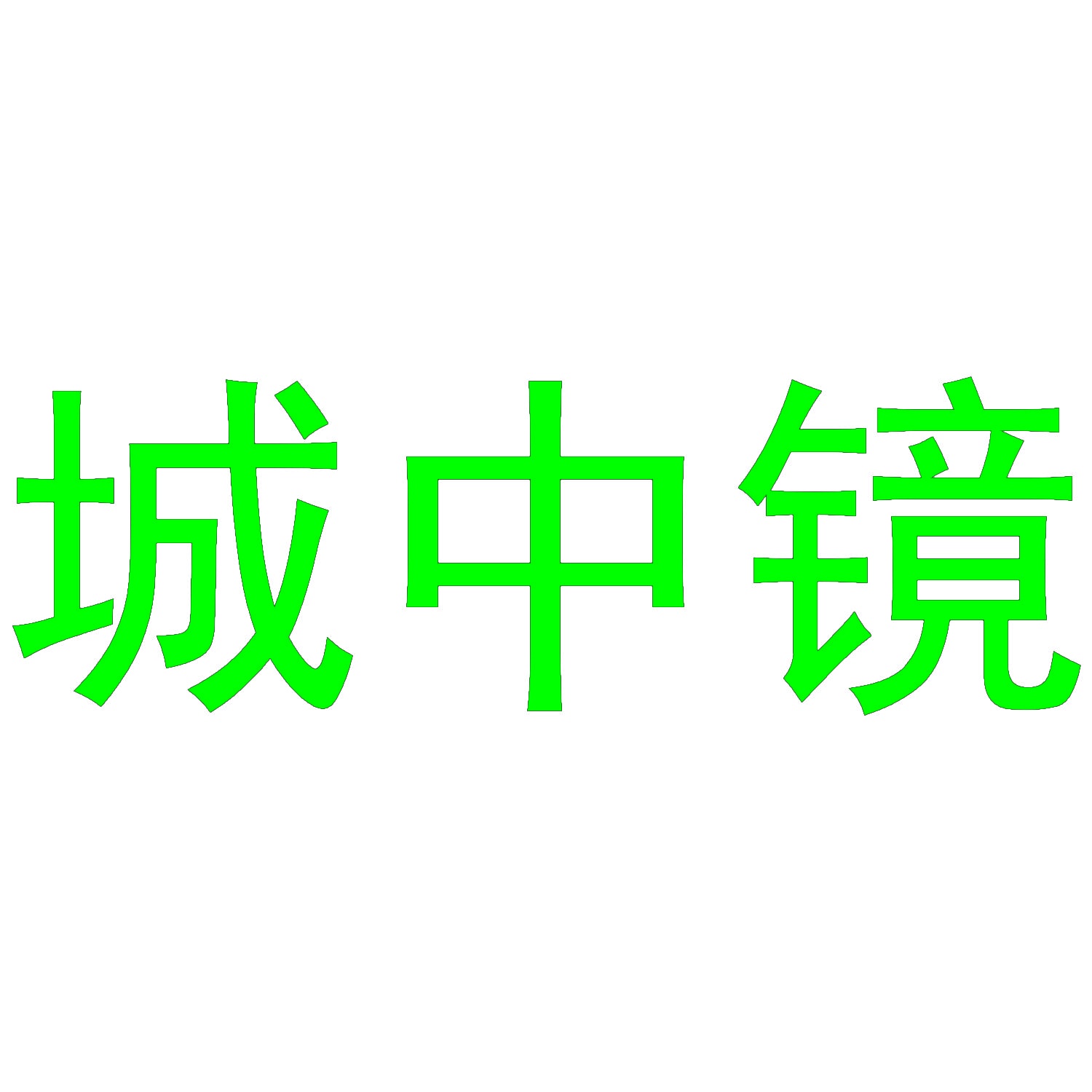 城中镜 