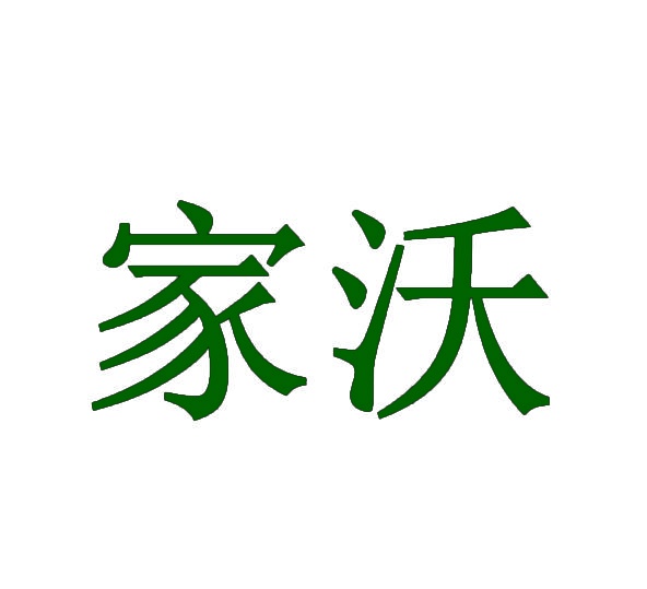 家沃 