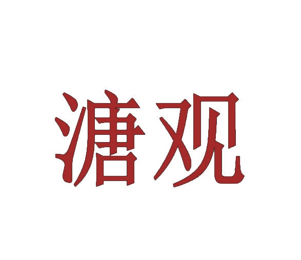 溏观 
