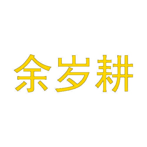 余岁耕 