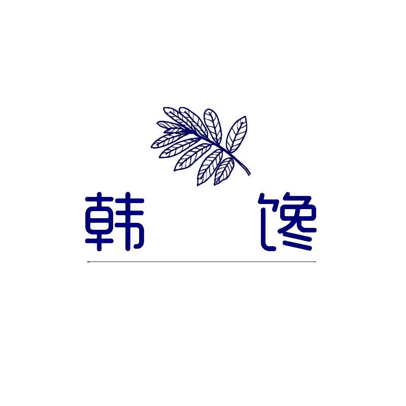 韩馋 