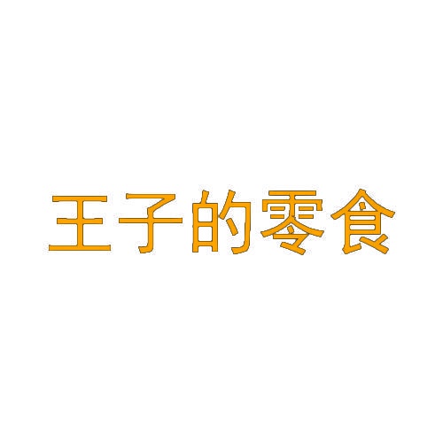[9类]王子的零食