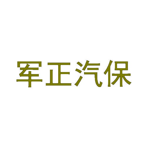 军正汽保 