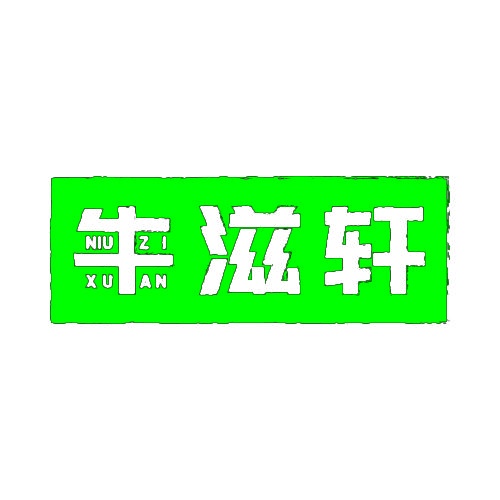 牛滋轩 