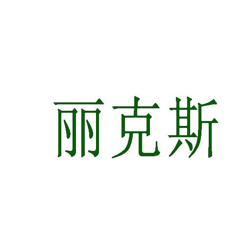 [9类]丽克斯