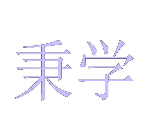 秉学 