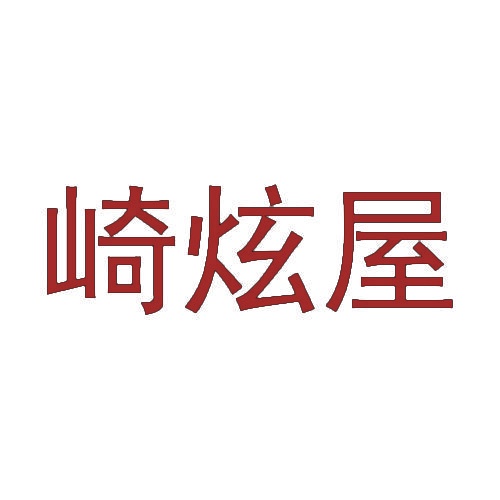 崎炫屋 