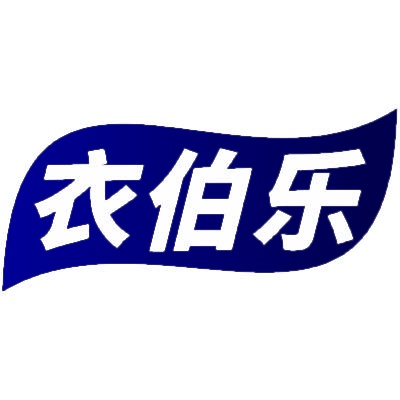 衣伯乐 