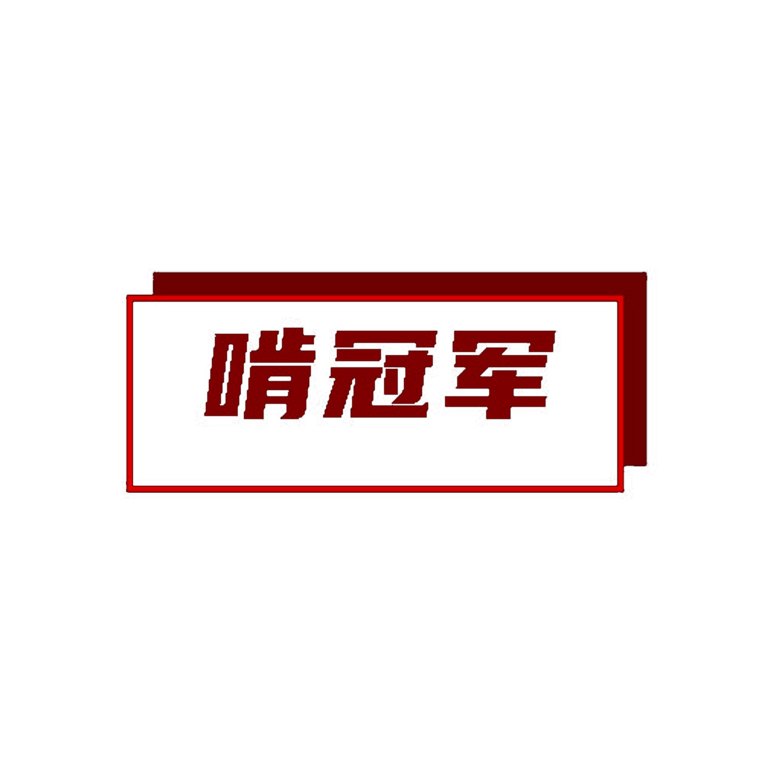 啃冠军 