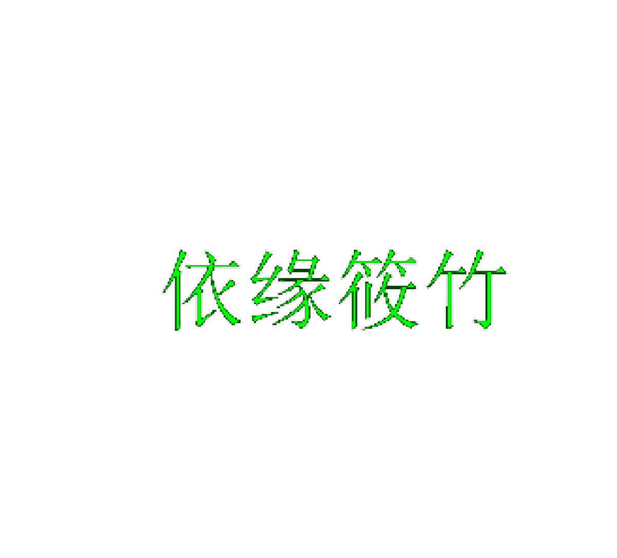 依缘筱竹 