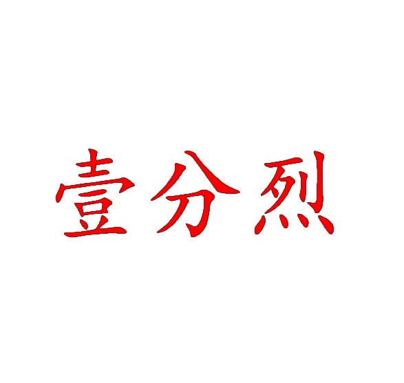 壹分烈 