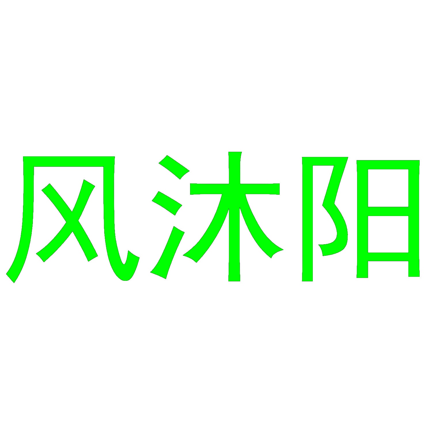 风沐阳 
