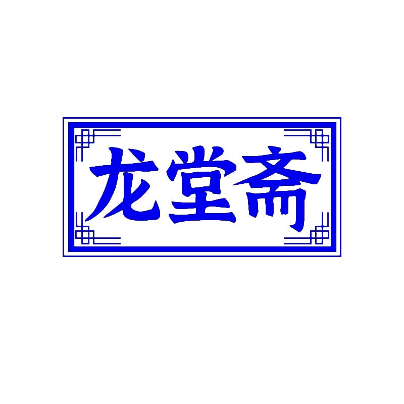 龙堂斋 