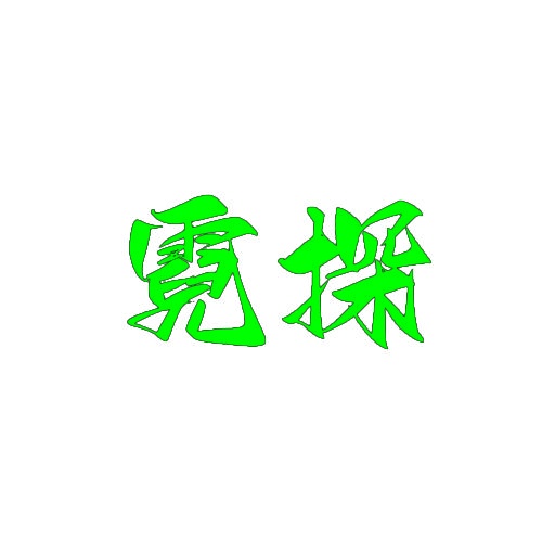 霓探 
