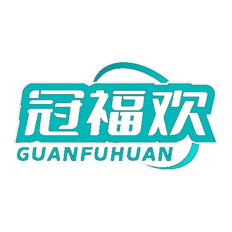 冠福欢 