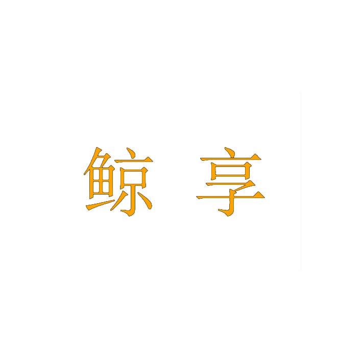 鲸享 