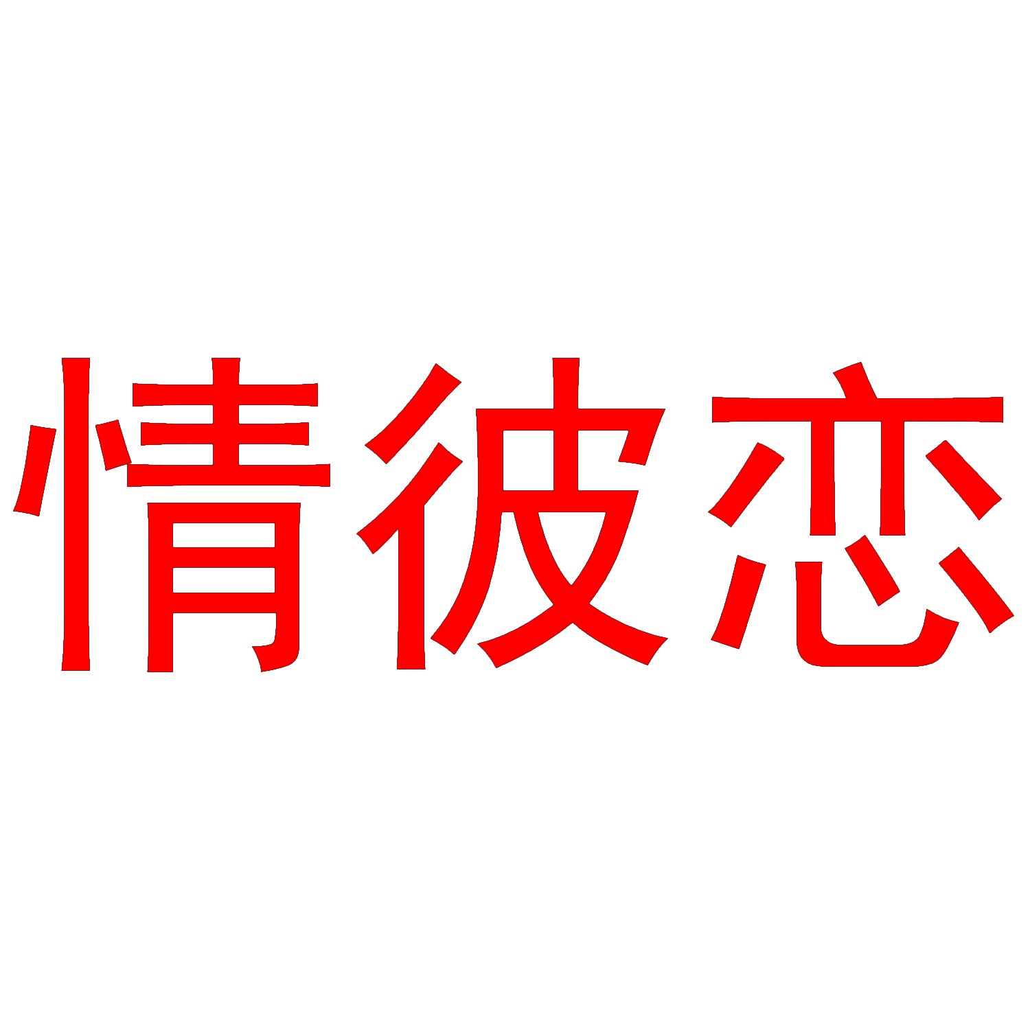 情彼恋 