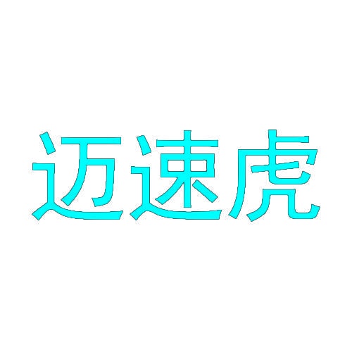 迈速虎 