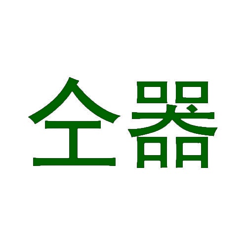 仝器 