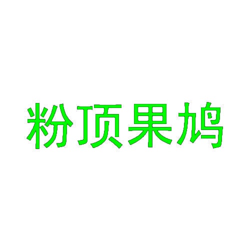 粉顶果鸠 