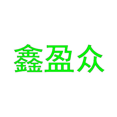 鑫盈众 