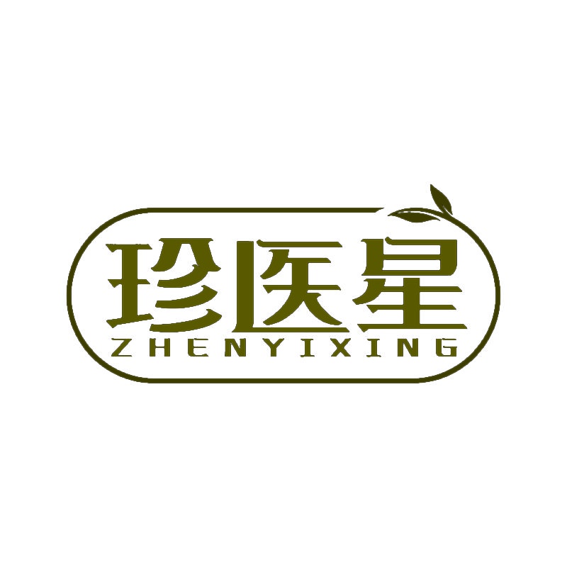 珍医星 