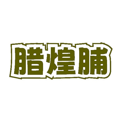 腊煌脯 