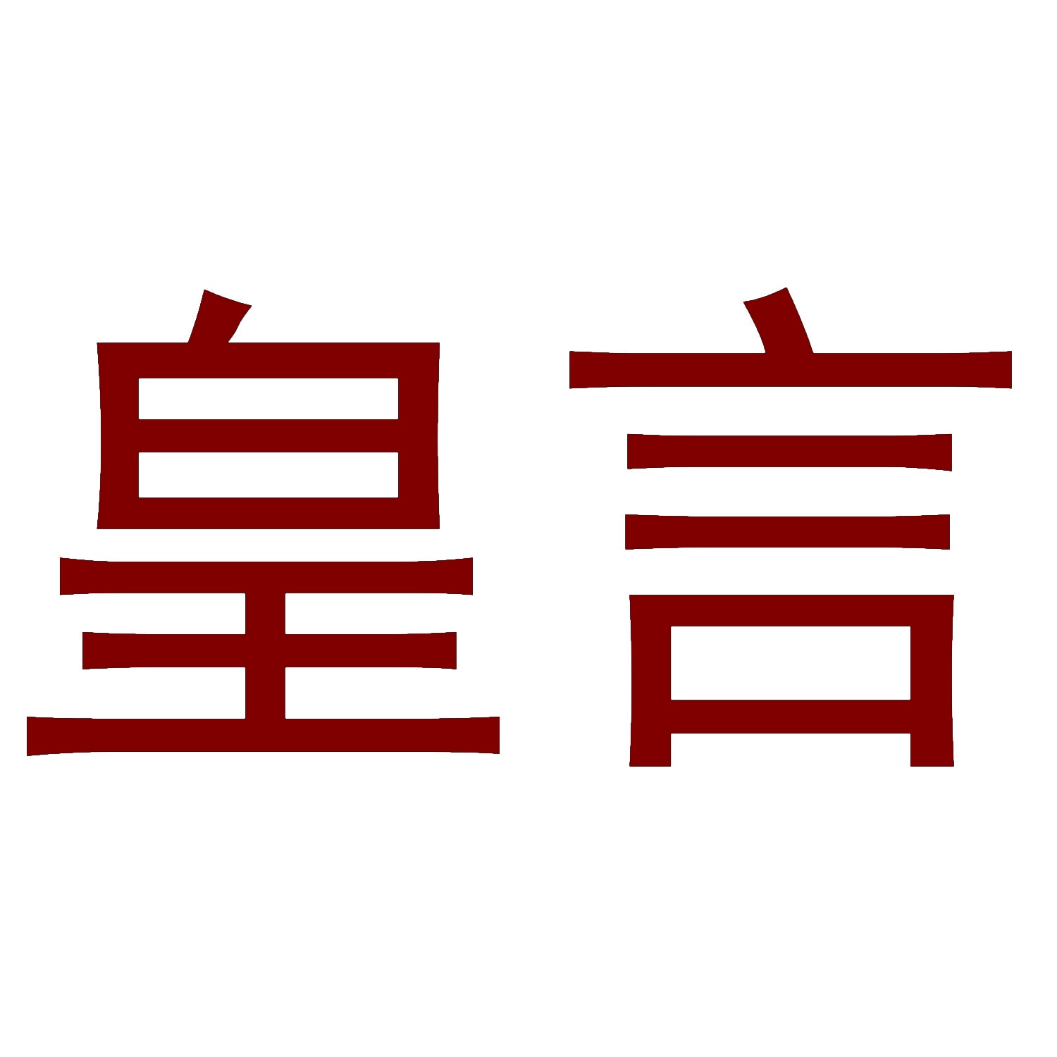 [5类]皇言