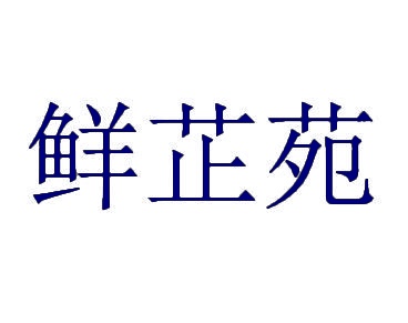 鲜芷苑 