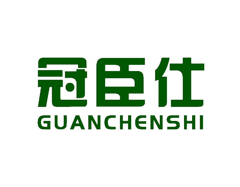 冠臣仕 