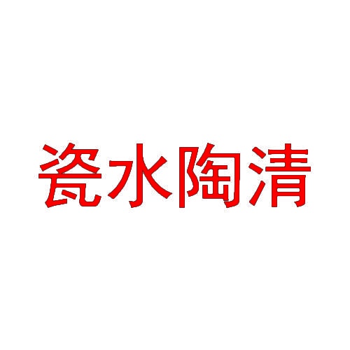 瓷水陶清 