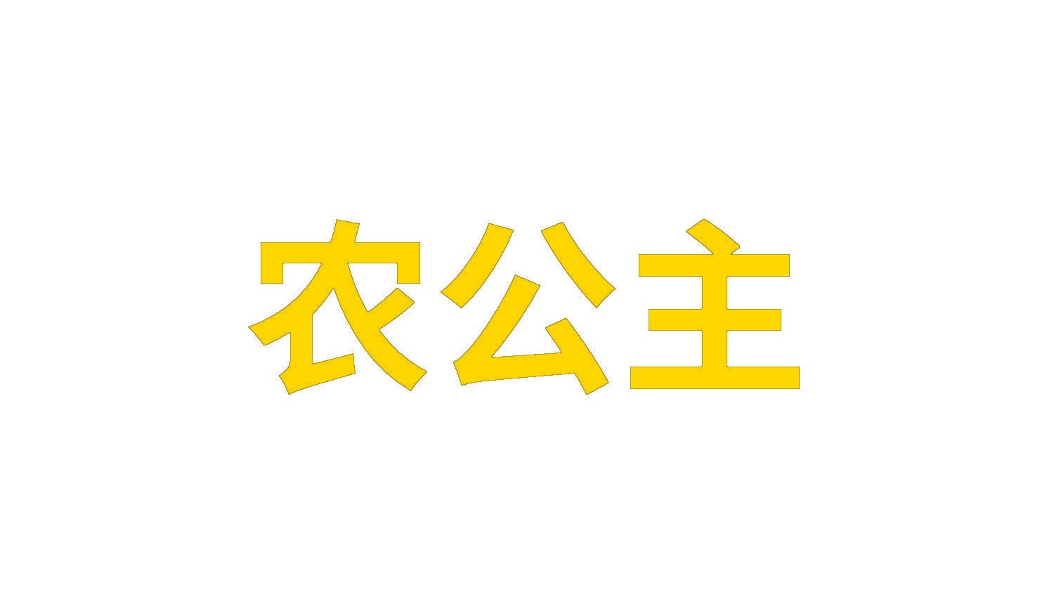 农公主 