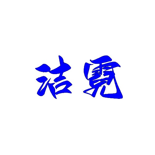 洁霓 