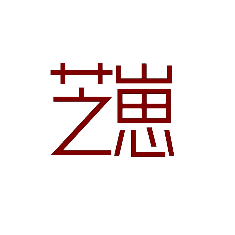 芝崽 