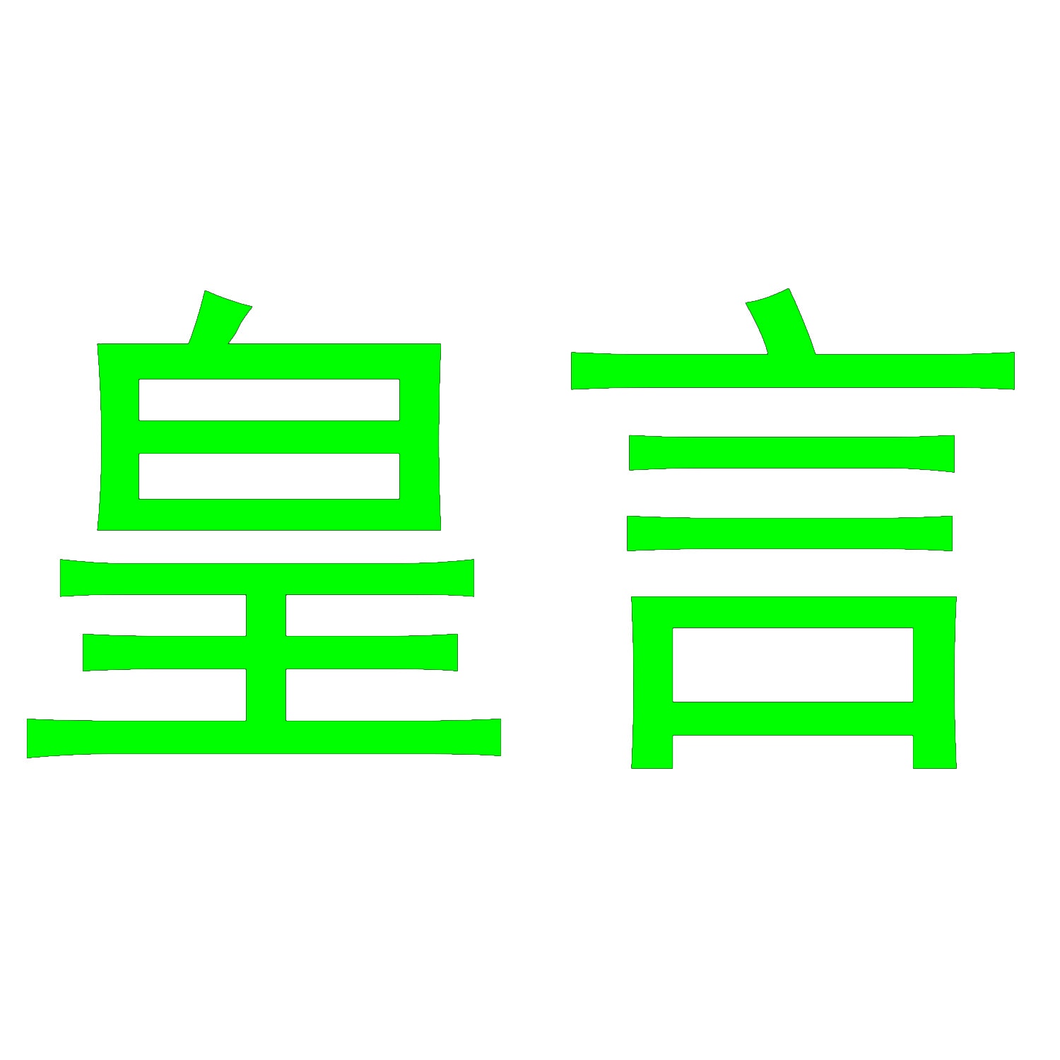 [20类]皇言