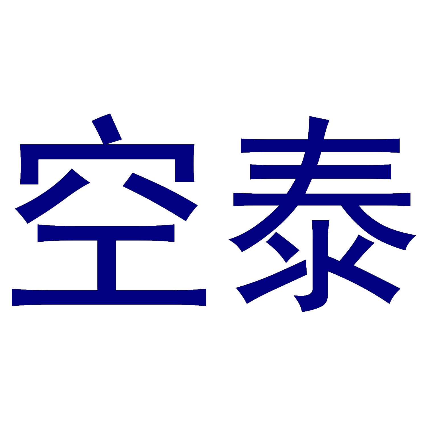 空泰 