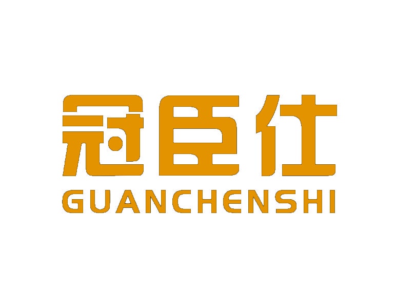 冠臣仕 