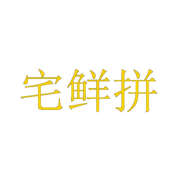 宅鲜拼 