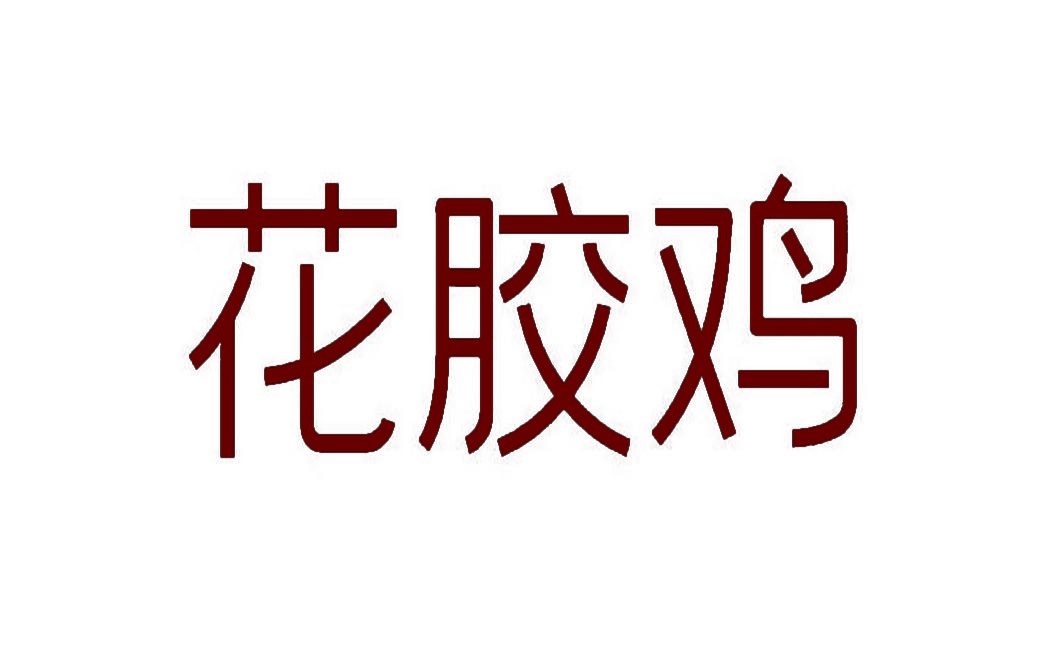 花胶鸡 