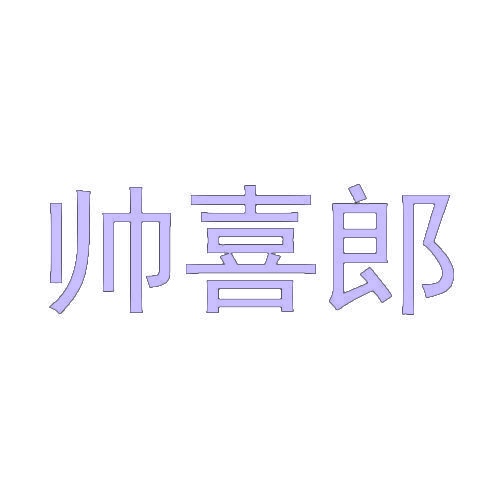帅喜郎 