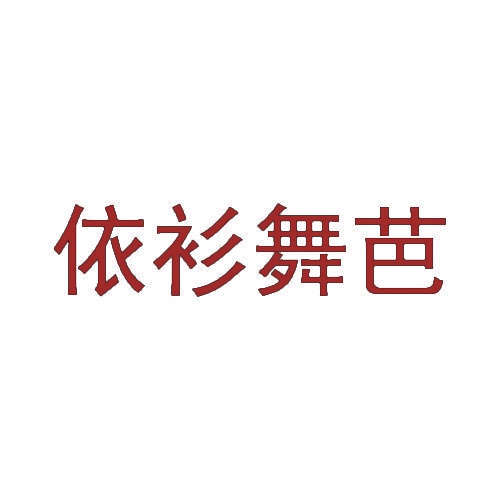 依衫舞芭 