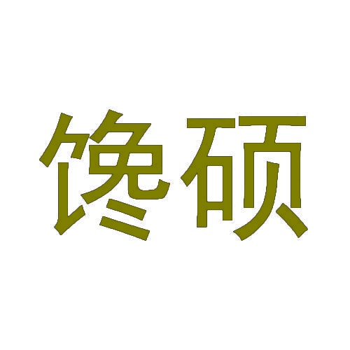 馋硕 