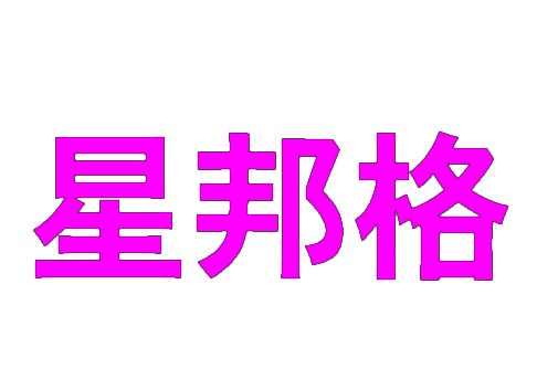 星邦格 