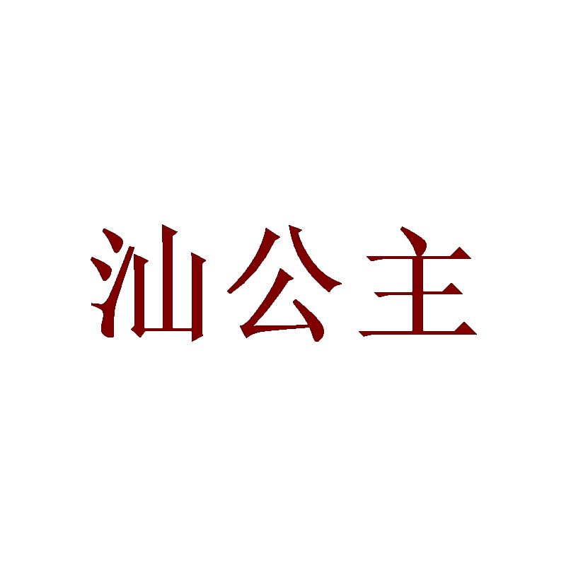 汕公主 