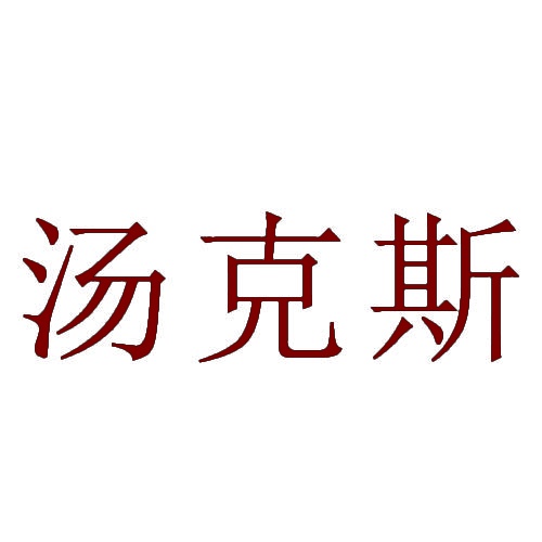 汤克斯 