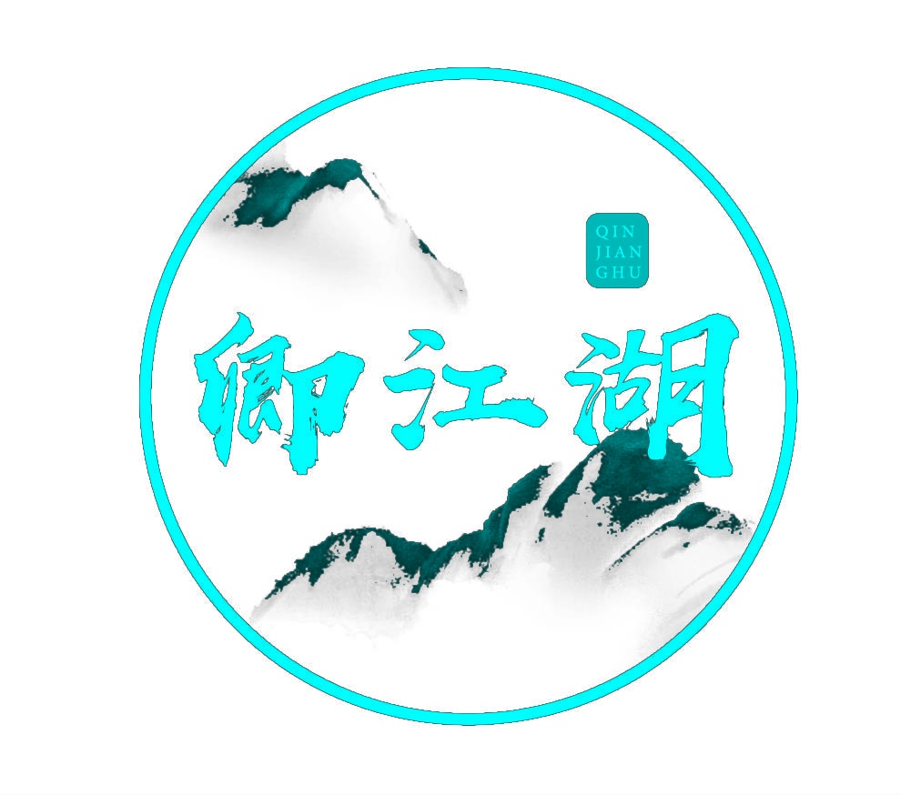 卿江湖 QIN JIAN GHU 