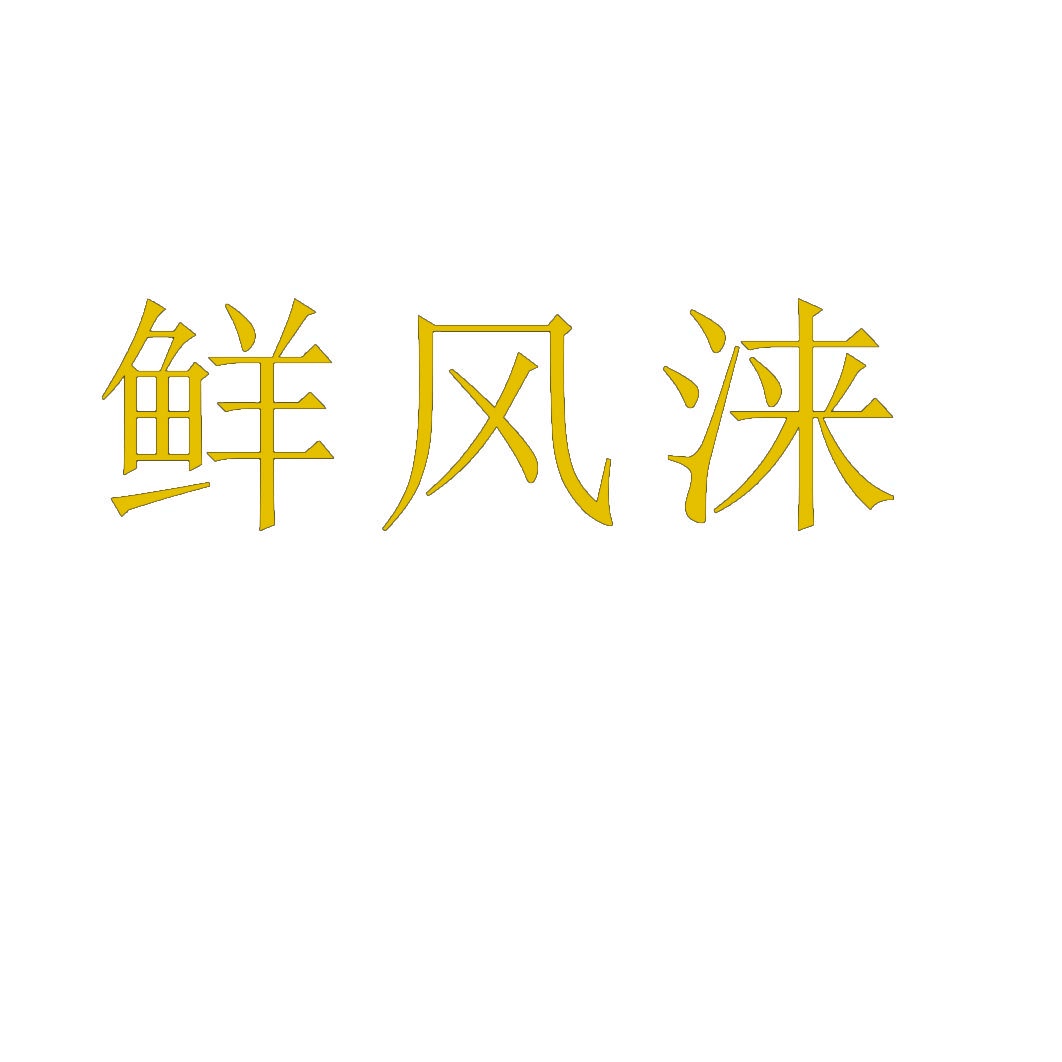 鲜风涞 