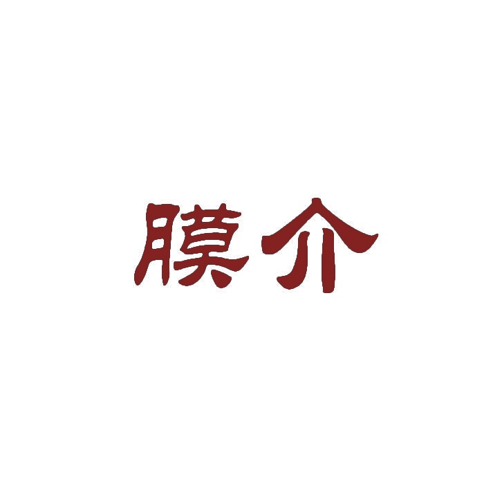 膜介 